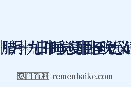 腊月十九日午睡觉复酣卧至晚近义词是什么意思的图片